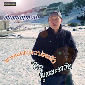 ພາບແຫ່ງຄວາມຫລັງ