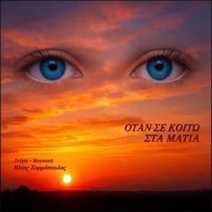 Όταν σε κοιτώ στα μάτια