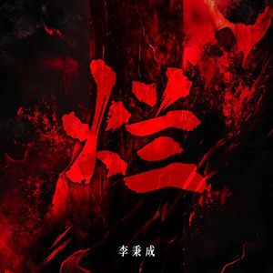 烂（伴奏）