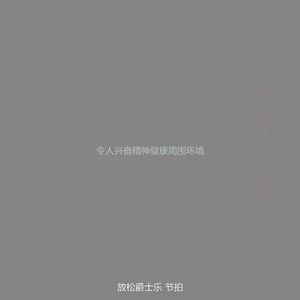 一尘不染下班后印象数