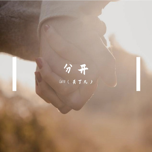 分开