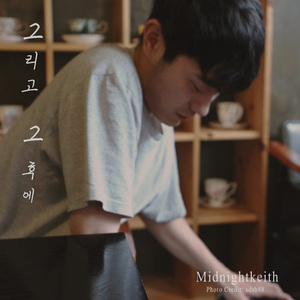 그리고 그 후에