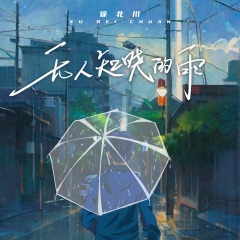 无人知晓的雨