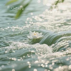 静心流淌 (Cover 枝上桃)