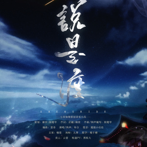 【毕方】说是渡 剧情版