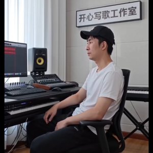 开心写歌工作室