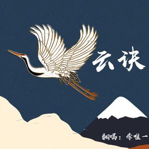 云诀（完整版）（翻自 一颗小葱张晓涵）