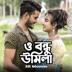 ও বন্ধু ঊর্মিলা