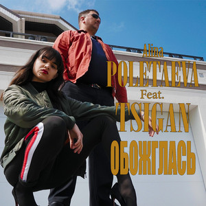 Обожглась (feat. Tsigan)