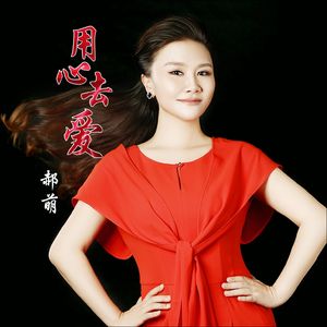 用心去爱