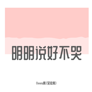 群星-明明说好不哭（Danny禹 remix）