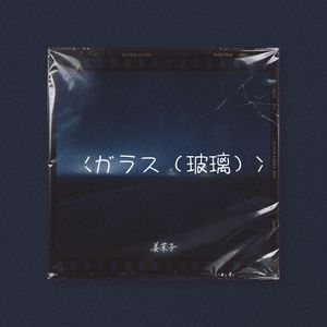 ガラス（玻璃）