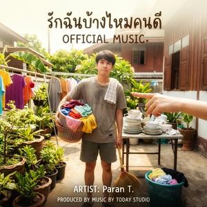 รักฉันบ้างไหมคนดี