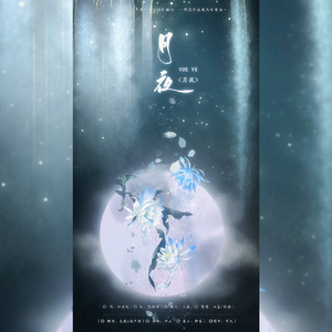 月夜《传闻中的陈芊芊》主题曲（翻自 妖扬）