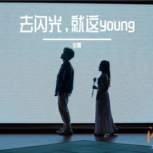 去闪光，就这young