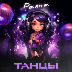 Танцы