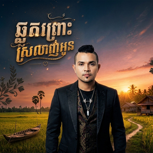 ឆ្គួតព្រោះស្រលាញ់អូន