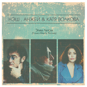 Этим летом (Только взмах ресниц)