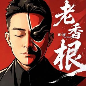 老香根（抖音热播）
