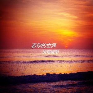 若你的世界没有暖阳