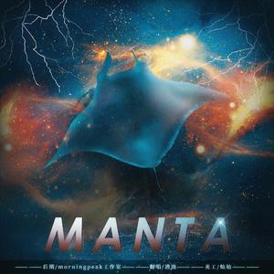 Manta（翻自 群星）