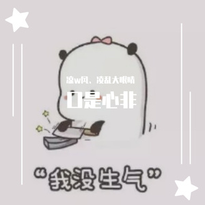 口是心非（男女对唱版）