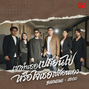 เขาทำเธอเปลี่ยนไปหรือใจเธอเปลี่ยนเอง