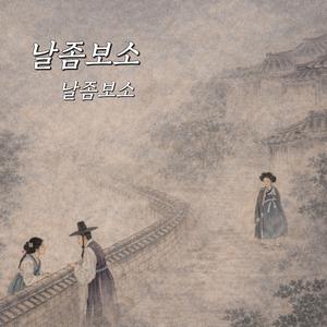 날좀보소 날좀보소