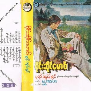 ၵေႃႉႁၵ်ႉၸႆၢးဢွၼ်ႇမူၺ်ၽွင်