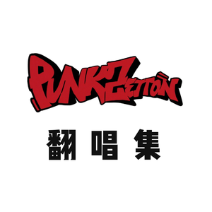 几分之几（cover：卢广仲）