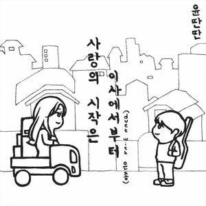 사랑의 시작은 이사에서부터 (with 손하은)