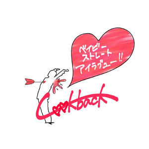 ベイビー・ストレート・アイラブユー！！