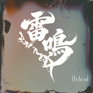 雷鳴 (Live at PADOMA 2025.03.19)