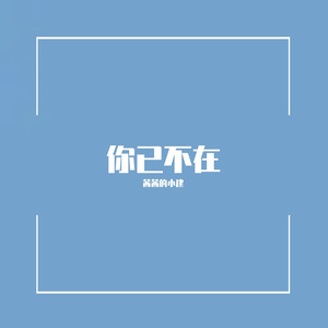 你已不在