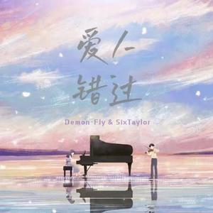 無孟子-爱人错过(SixTaylor Demon-Fly Bootleg)