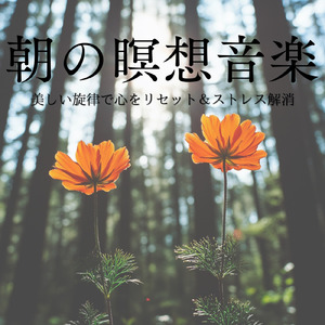 ヒーリング-寝る前のひととき-