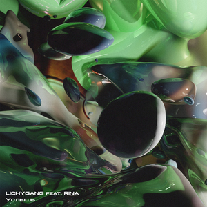 Услышь (feat. RINA)