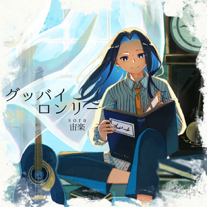 グッバイロンリー