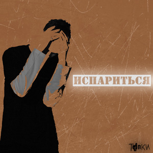 Испариться