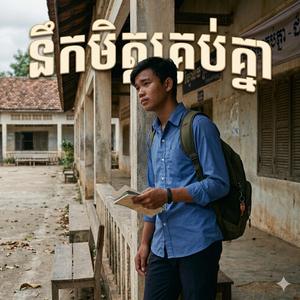 នឹកមិត្តគ្រប់គ្នា
