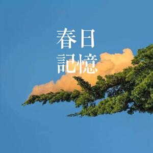 春日记忆