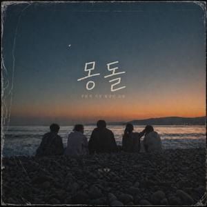 몽돌