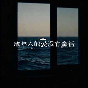 成年人的爱没有童话