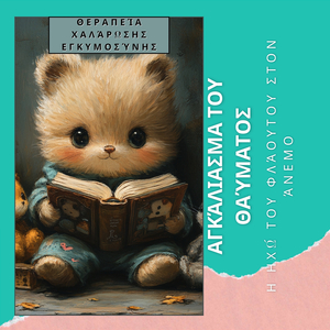 Μείωση των Φόβων του Τοκετού