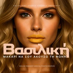 Να πω το όνομά σου δυνατά - To say your name out loud