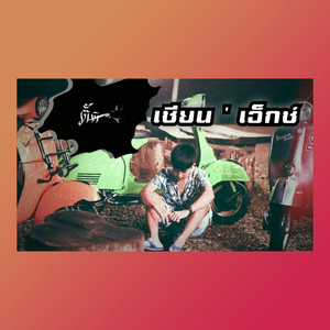 ตัด