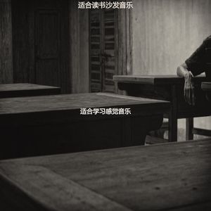 适合研读迷人的音乐