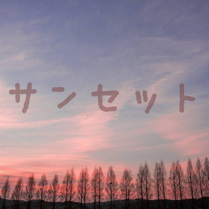サンセット