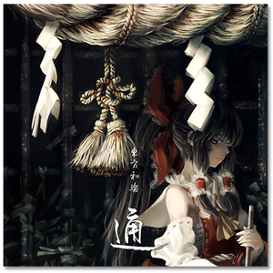 人なき山野の祭り囃子(原曲:远野幻想物语 (东方妖々梦))