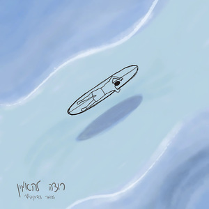 רוצה להאמין